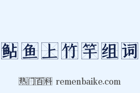 鲇鱼上竹竿组词是什么意思的图片